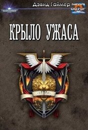 Книга Крыло Ужаса (ЛП) Крыло Ужаса (ЛП)