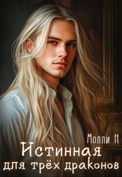 Книга Истинная для трёх драконов (СИ) Истинная для трёх драконов (СИ)