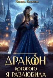 Книга Дракон, которого я разлюбила (СИ) Дракон, которого я разлюбила (СИ)