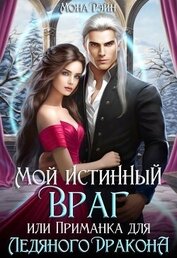 Книга Мой истинный враг, или Приманка для ледяного дракона (СИ) Мой истинный враг, или Приманка для ледяного дракона (СИ)
