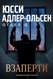 Взаперти (ЛП)