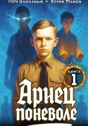 Ариец поневоле. Дилогия (СИ)