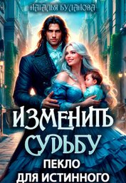 Изменить судьбу. Пекло для истинного (СИ)