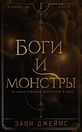 Боги и монстры (ЛП)