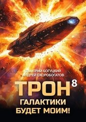 Трон галактики будет моим! Книга 8 (СИ)