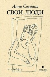 Книга Свои люди Свои люди