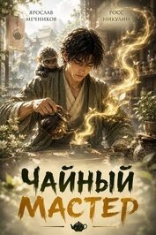 Чайный Мастер (СИ)