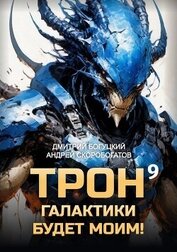 Трон галактики будет моим! Книга 9 (СИ)