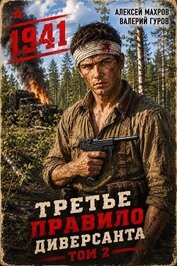 Июнь 1941 года. Книга 2 (СИ)