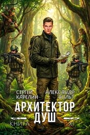 Архитектор Душ ХІ (СИ)