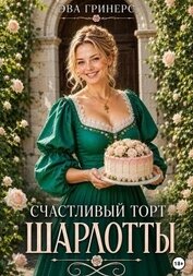 Книга Счастливый торт Шарлотты Счастливый торт Шарлотты