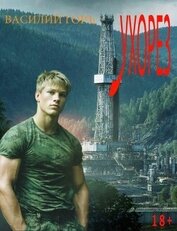 Книга Ухорез. Тетралогия (СИ) Ухорез. Тетралогия (СИ)