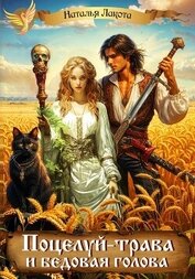 Поцелуй-трава и бедовая голова