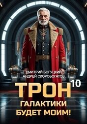 Трон галактики будет моим! Книга 10 (СИ)