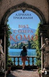 Книга Вид с озера Комо Вид с озера Комо
