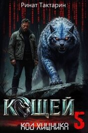 Книга Кощей 5 (СИ) Кощей 5 (СИ)