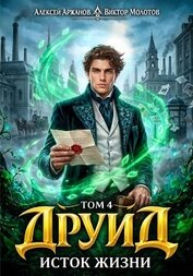 Исток Жизни (СИ)
