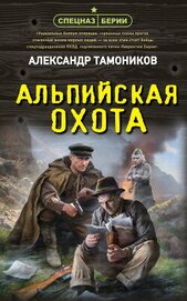 Альпийская охота