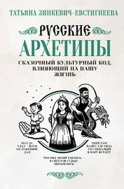 Книга Русские архетипы. Сказочный культурный код, влияющий на нашу жизнь Русские архетипы. Сказочный культурный код, влияющий на нашу жизнь