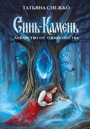 Книга Синь-камень: лекарство от одиночества Синь-камень: лекарство от одиночества