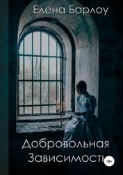 Добровольная зависимость (СИ)