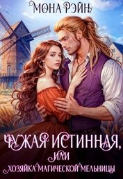 Книга Чужая истинная, или Хозяйка магической мельницы (СИ) Чужая истинная, или Хозяйка магической мельницы (СИ)