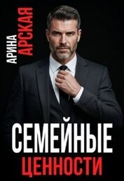 Книга Семейные ценности (СИ) Семейные ценности (СИ)