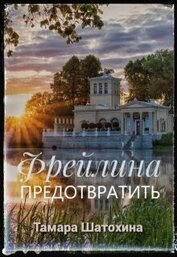 Фрейлина. Предотвратить (СИ)