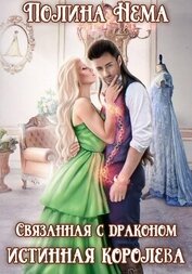 Книга Связанная с драконом. Истинная королева Связанная с драконом. Истинная королева