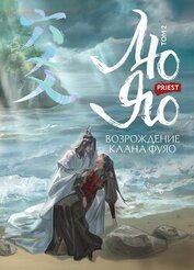 Книга Лю Яо. Возрождение клана Фуяо. Том 2. Вездесущий поиск истины Лю Яо. Возрождение клана Фуяо. Том 2. Вездесущий поиск истины