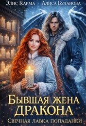 Бывшая жена дракона. Свечная лавка попаданки (СИ)