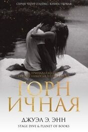 Горничная (ЛП)