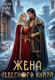 Жена северного князя (СИ)
