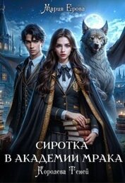 Сиротка в Академии Мрака. Королева Теней (СИ)