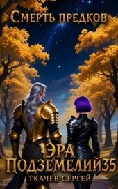 Книга Эра подземелий 35 (СИ) Эра подземелий 35 (СИ)
