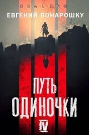 Книга Путь одиночки. Книга 4 (СИ) Путь одиночки. Книга 4 (СИ)