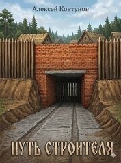 Книга Путь Строителя 9 (СИ) Путь Строителя 9 (СИ)