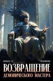 Возвращение демонического мастера. Книга 13 (СИ)