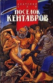 Книга Поселок кентавров Поселок кентавров