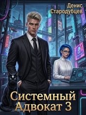 Системный Адвокат 3 (СИ)