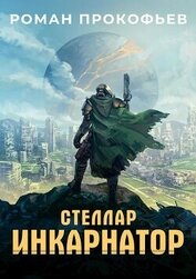 Стеллар. Компиляция. Книги 1-9 (СИ)