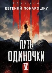 Книга Путь одиночки. Книга 5 (СИ) Путь одиночки. Книга 5 (СИ)
