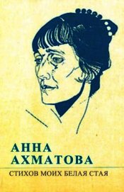 Стихов моих белая стая