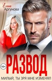Развод. Милый, ты зря мне изменял (СИ)