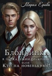 Блондинка в Академии драконов, или Кто на новенькую?! (СИ)