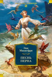 Книга Песнь Перна Песнь Перна
