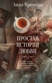 Простая история любви