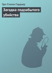 Загадка подзабытого убийства