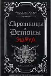 Эшвуд (ЛП)