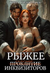 Книга Рыжее проклятие Инквизиторов (СИ) Рыжее проклятие Инквизиторов (СИ)